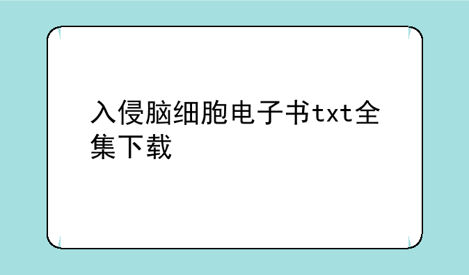入侵脑细胞电子书txt全集下载