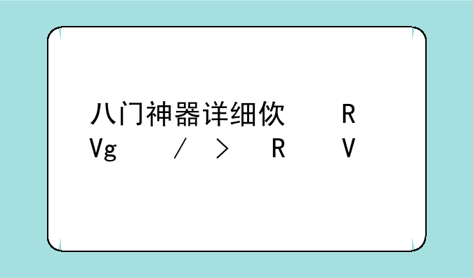 八门神器详细使用教程及攻略