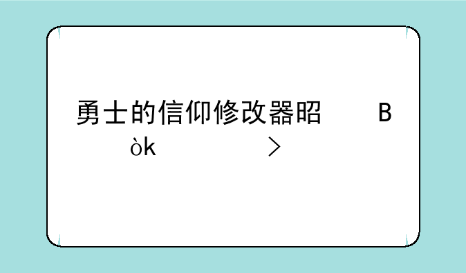 勇士的信仰修改器是否会封号