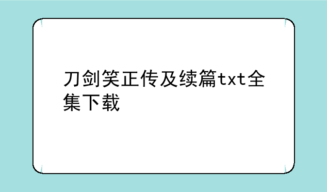刀剑笑正传及续篇txt全集下载