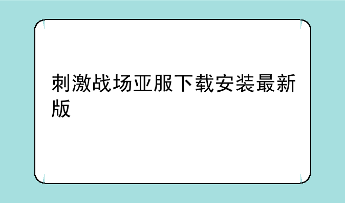刺激战场亚服下载安装最新版