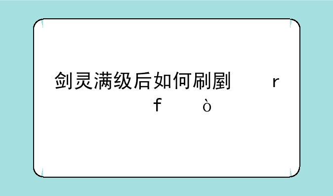 剑灵满级后如何刷副本武器？