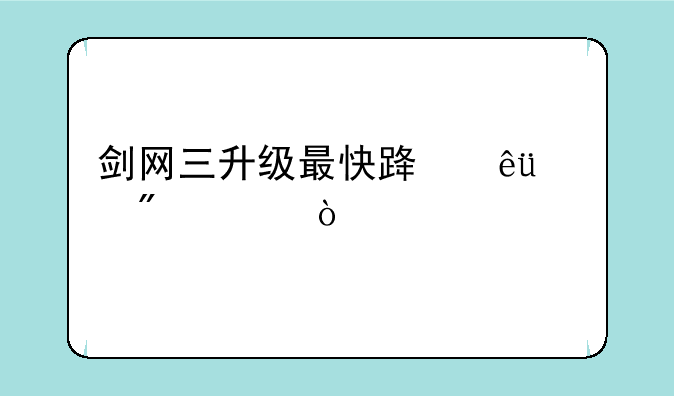 剑网三升级最快路线100到110？