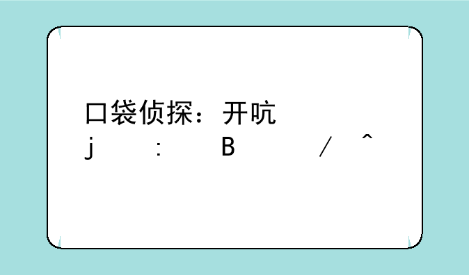 口袋侦探：开启你的推理之旅