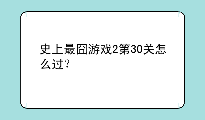 史上最囧游戏2第30关怎么过？