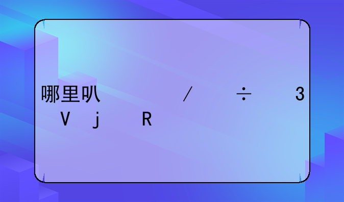 哪里可以下载完整的电视剧？