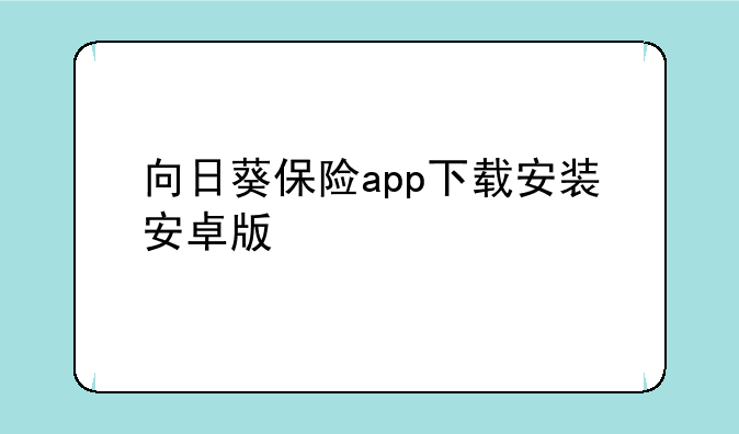 向日葵保险app下载安装安卓版