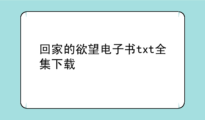 回家的欲望电子书txt全集下载