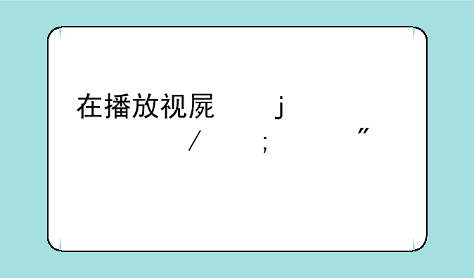 在播放视屏的情况下怎样截屏