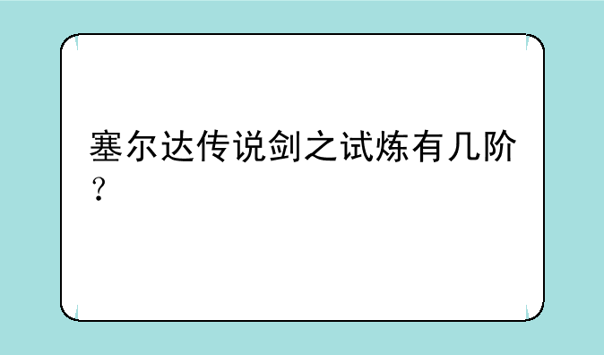 塞尔达传说剑之试炼有几阶？