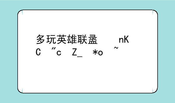多玩英雄联盟盒子战斗力查询