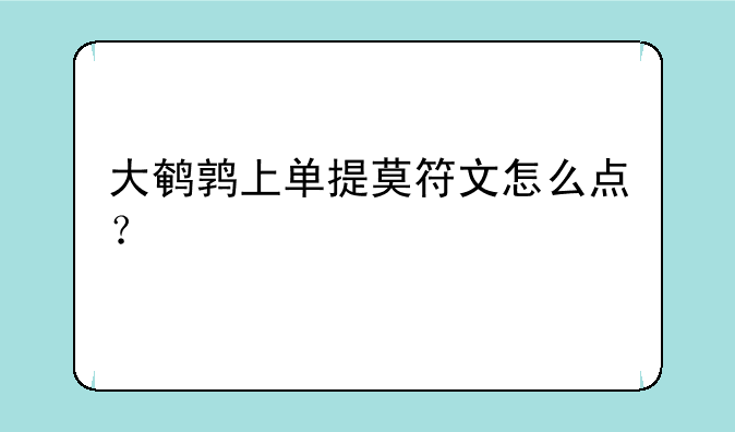 大鹌鹑上单提莫符文怎么点？