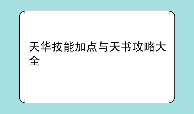 天华技能加点与天书攻略大全