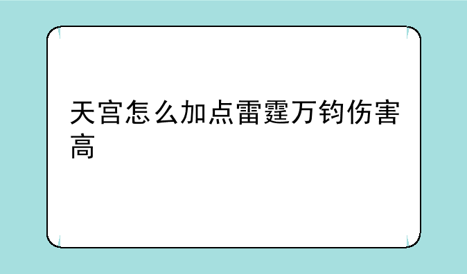 天宫怎么加点雷霆万钧伤害高