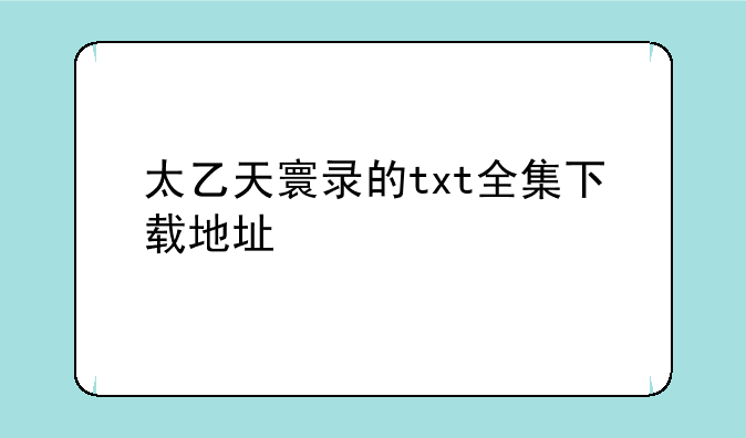 太乙天寰录的txt全集下载地址