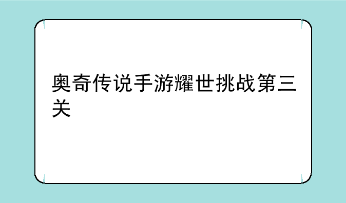 奥奇传说手游耀世挑战第三关