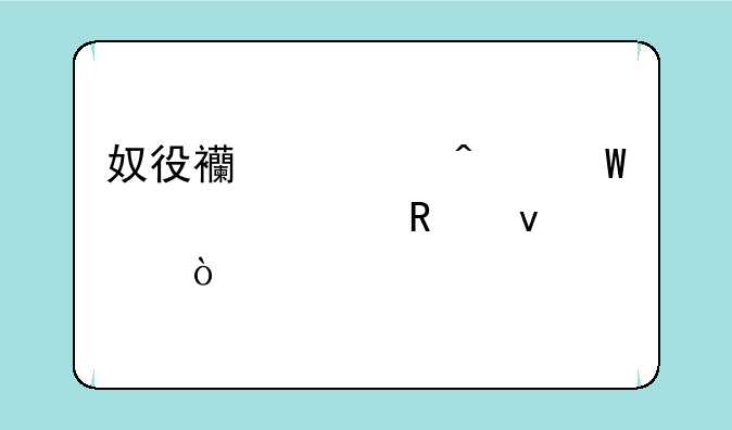 奴役西游记无法设置画面模式