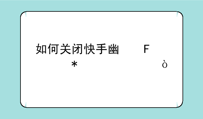 如何关闭快手广告自动跳转？