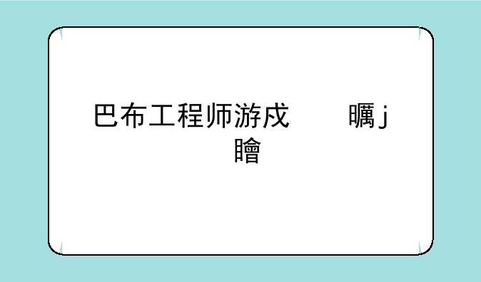 巴布工程师游戏书的内容简介