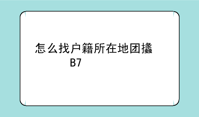 怎么找户籍所在地团支部名称