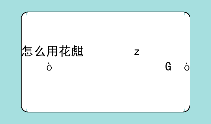 怎么用花生壳架设传奇内网？