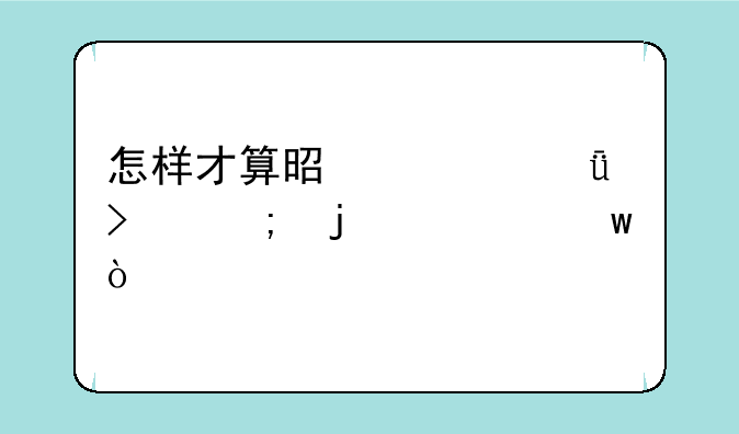 怎样才算是自己参与的超话？