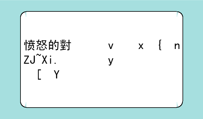 愤怒的小鸟里约大冒险金西瓜