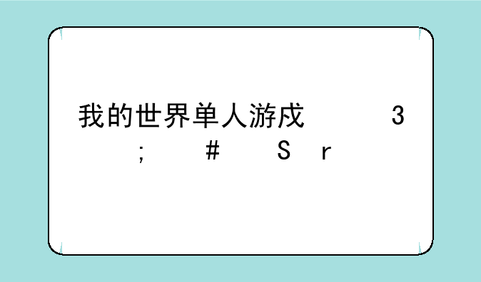 我的世界单人游戏里怎么联机
