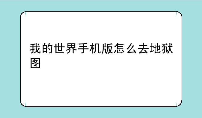 我的世界手机版怎么去地狱图