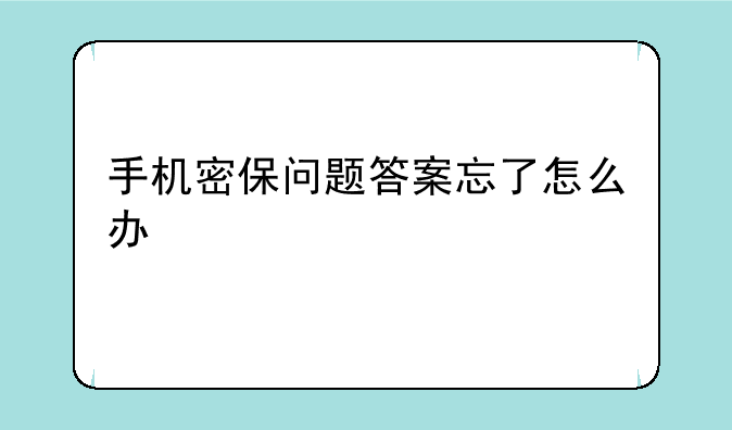 手机密保问题答案忘了怎么办