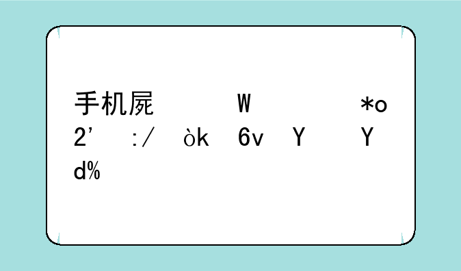 手机屏幕大力按压会损坏吗？
