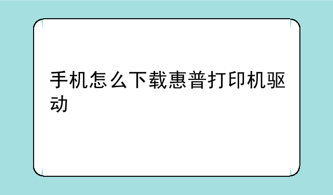 手机怎么下载惠普打印机驱动