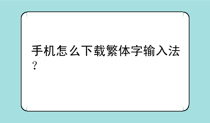 手机怎么下载繁体字输入法？