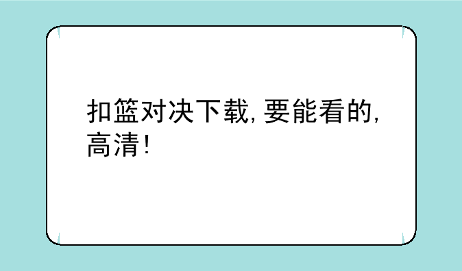 扣篮对决下载,要能看的,高清!