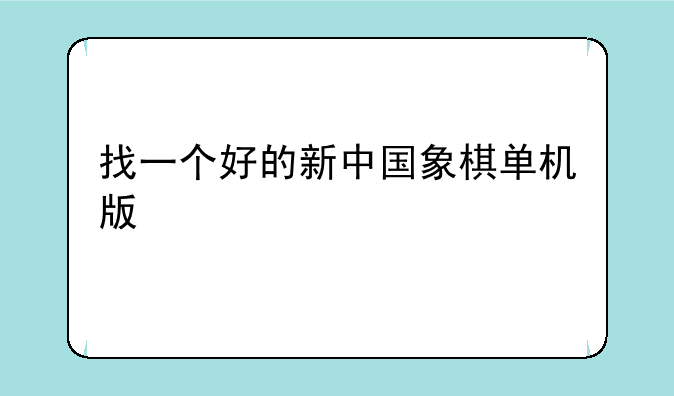 找一个好的新中国象棋单机版