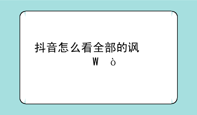 抖音怎么看全部的访客记录？