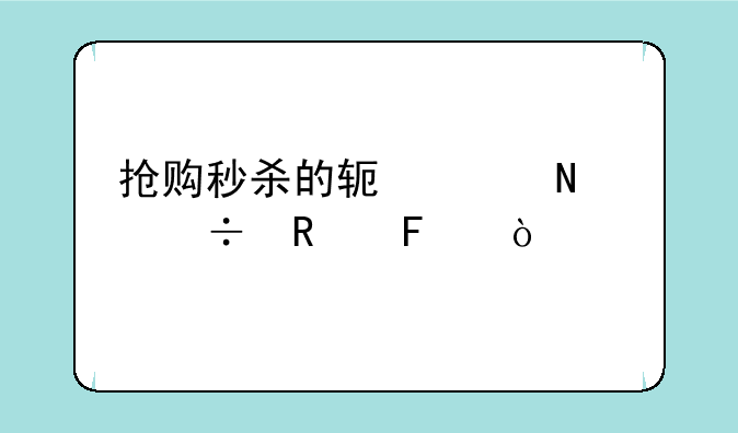 抢购秒杀的软件哪个好用呢？