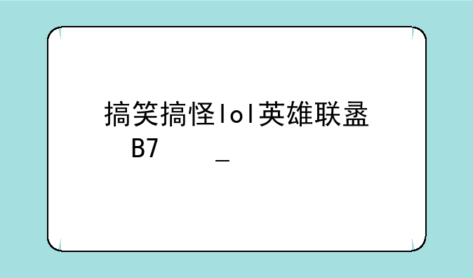 搞笑搞怪lol英雄联盟名字大全