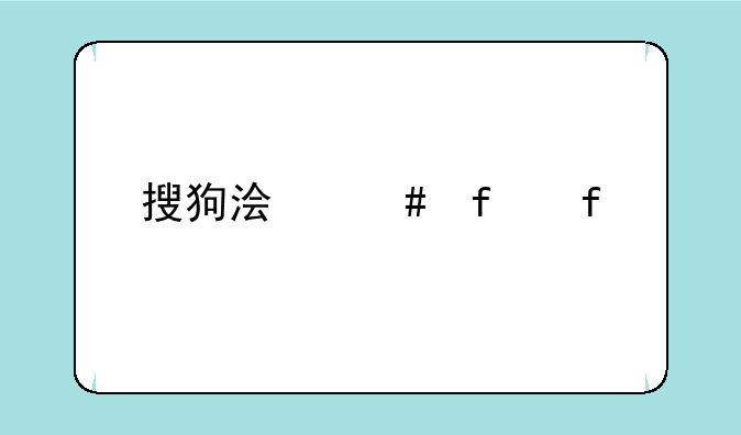 搜狗浏览器智慧版的常见问题