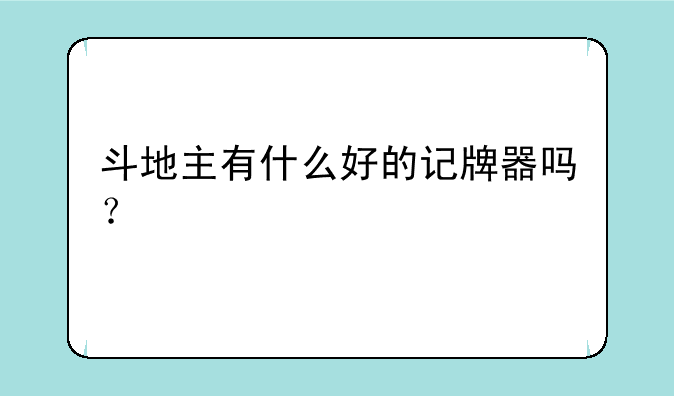 斗地主有什么好的记牌器吗？
