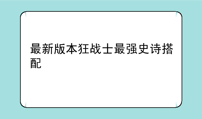 最新版本狂战士最强史诗搭配