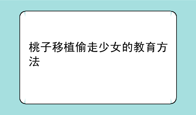 桃子移植偷走少女的教育方法