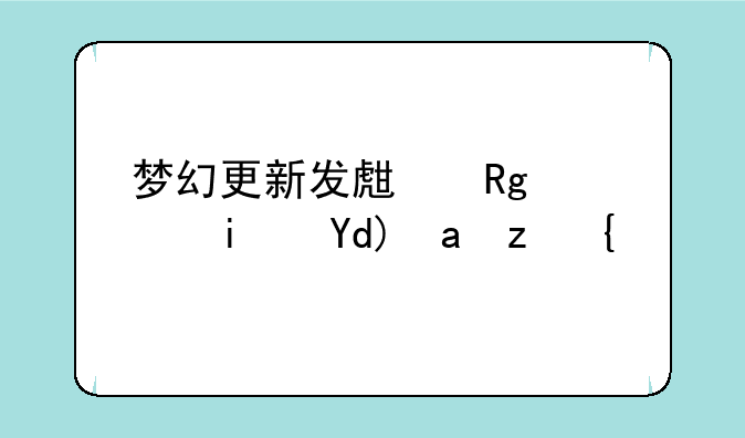 梦幻更新发生错误是否重试？