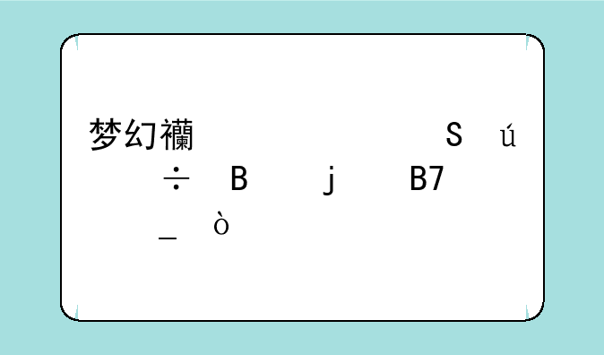 梦幻西游中比较好听的名字？