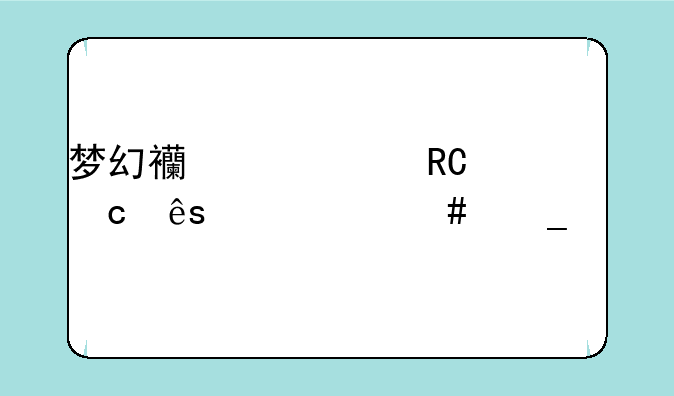 梦幻西游大唐官府带什么套装