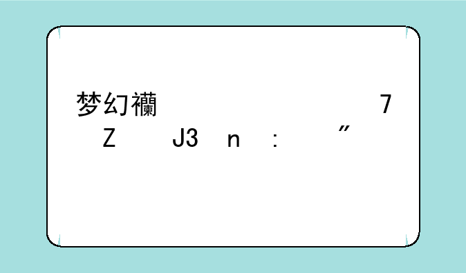 梦幻西游家具配方和直接制作