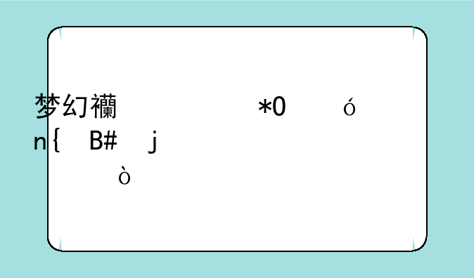 梦幻西游抓鬼一回合的要求？