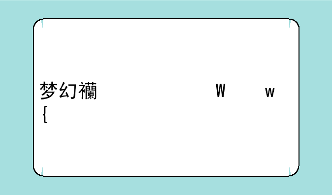 梦幻西游法宝飞剑怎么合成？