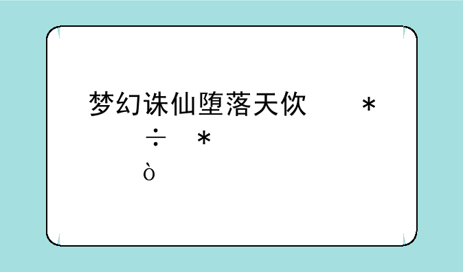 梦幻诛仙堕落天使技能加点？