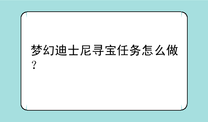 梦幻迪士尼寻宝任务怎么做？